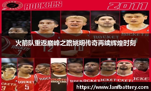 火箭队重返巅峰之路姚明传奇再续辉煌时刻