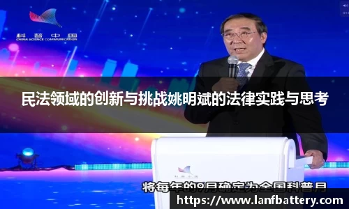 民法领域的创新与挑战姚明斌的法律实践与思考