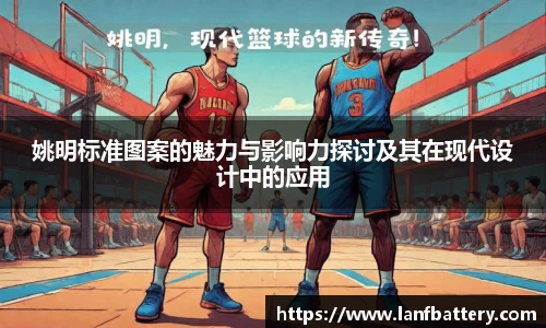 姚明标准图案的魅力与影响力探讨及其在现代设计中的应用