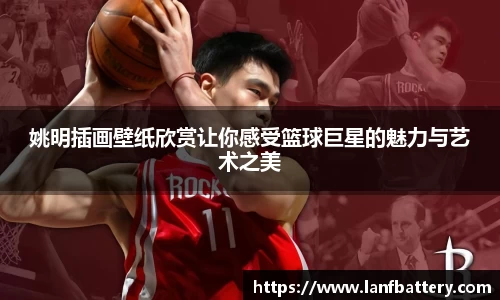 姚明插画壁纸欣赏让你感受篮球巨星的魅力与艺术之美