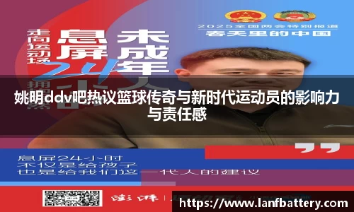 姚明ddv吧热议篮球传奇与新时代运动员的影响力与责任感