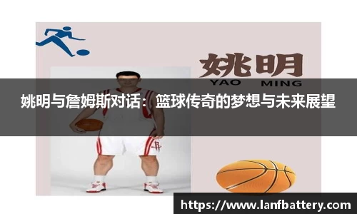 姚明与詹姆斯对话：篮球传奇的梦想与未来展望