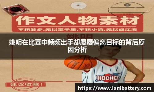 姚明在比赛中频频出手却屡屡偏离目标的背后原因分析