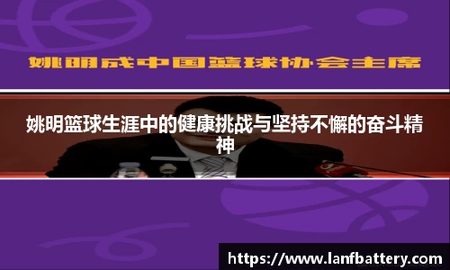 姚明篮球生涯中的健康挑战与坚持不懈的奋斗精神