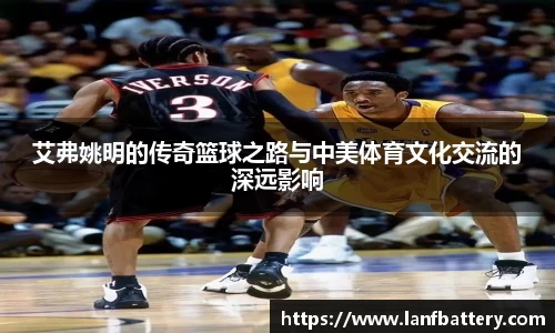 艾弗姚明的传奇篮球之路与中美体育文化交流的深远影响