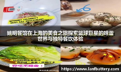 姚明餐馆在上海的美食之旅探索篮球巨星的味蕾世界与独特餐饮体验