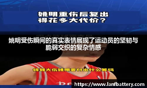 姚明受伤瞬间的真实表情展现了运动员的坚韧与脆弱交织的复杂情感