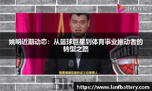 姚明近期动态：从篮球巨星到体育事业推动者的转型之路
