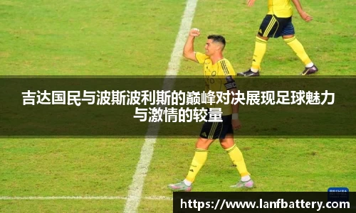 吉达国民与波斯波利斯的巅峰对决展现足球魅力与激情的较量