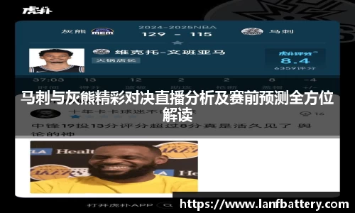 马刺与灰熊精彩对决直播分析及赛前预测全方位解读
