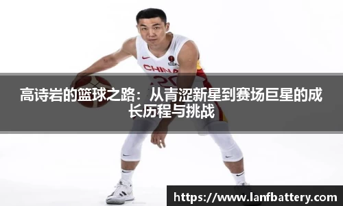 高诗岩的篮球之路：从青涩新星到赛场巨星的成长历程与挑战