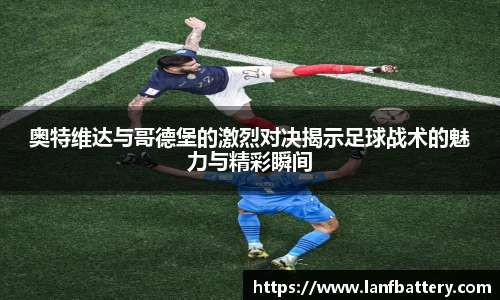 奥特维达与哥德堡的激烈对决揭示足球战术的魅力与精彩瞬间