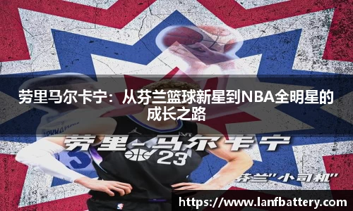 劳里马尔卡宁：从芬兰篮球新星到NBA全明星的成长之路