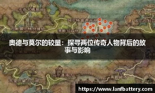 奥德与莫尔的较量：探寻两位传奇人物背后的故事与影响