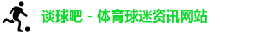 谈球吧