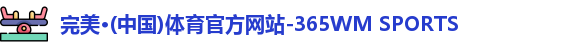 完美体育